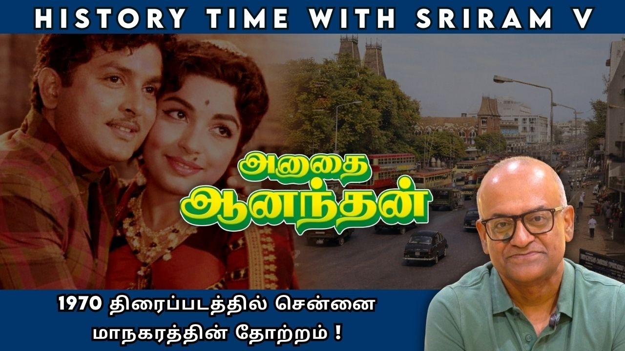 1970 திரைப்படத்தில் சென்னை மாநகரத்தின் தோற்றம் ! | History Times with Historian V Sriram