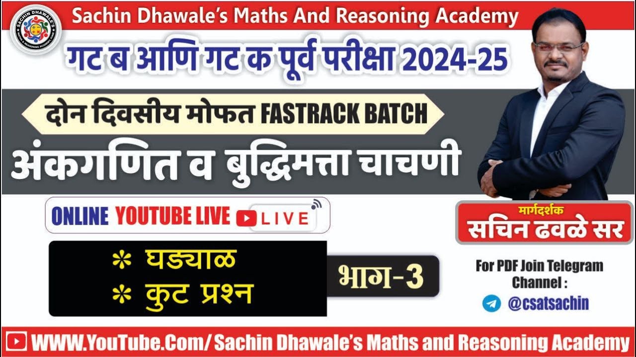 अंकगणित आणि बुध्दिमत्ता चाचणी PART- 3 I #mpsc #combine #seminar #maths #reasoning #marathon #2024