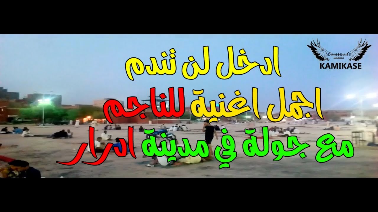 اغنية داك زين الباهي للفنان الناجم  مع جولة رائعة في مدينة ادرار