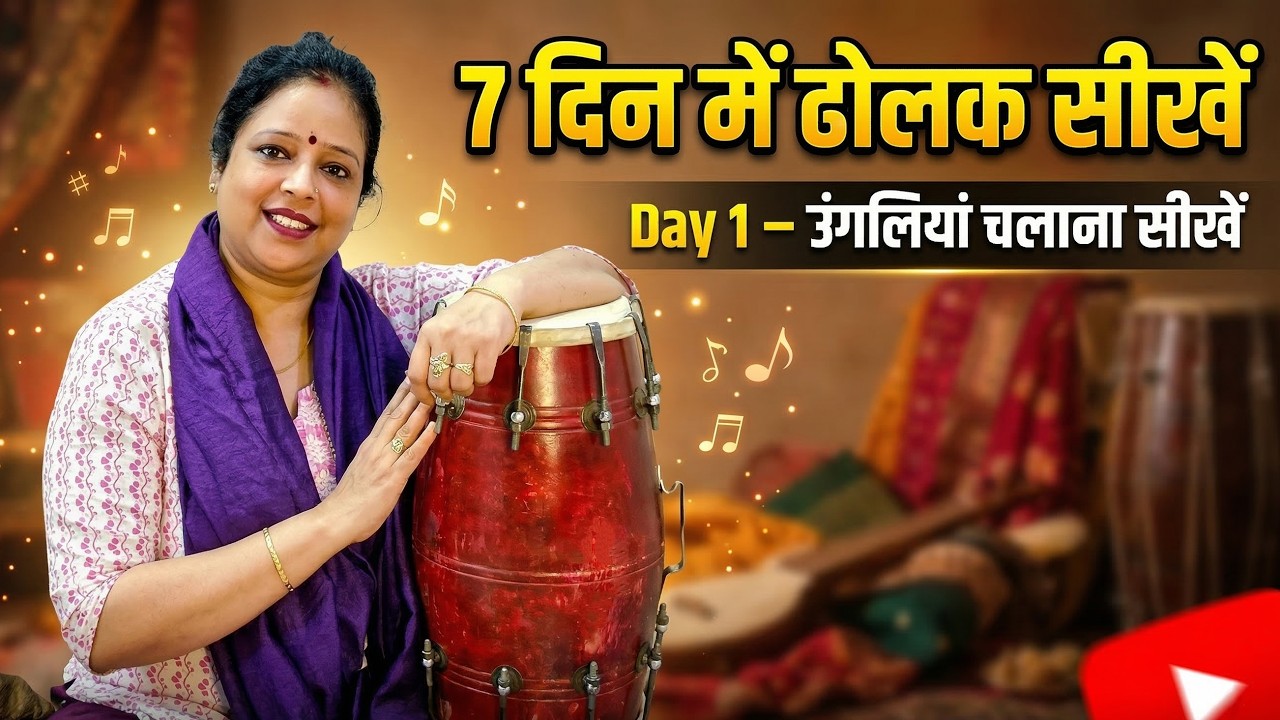 7 Din Mein Dholak Seekhein – Day 1 | Dholak Bajana Sikhe | Beginner Lesson