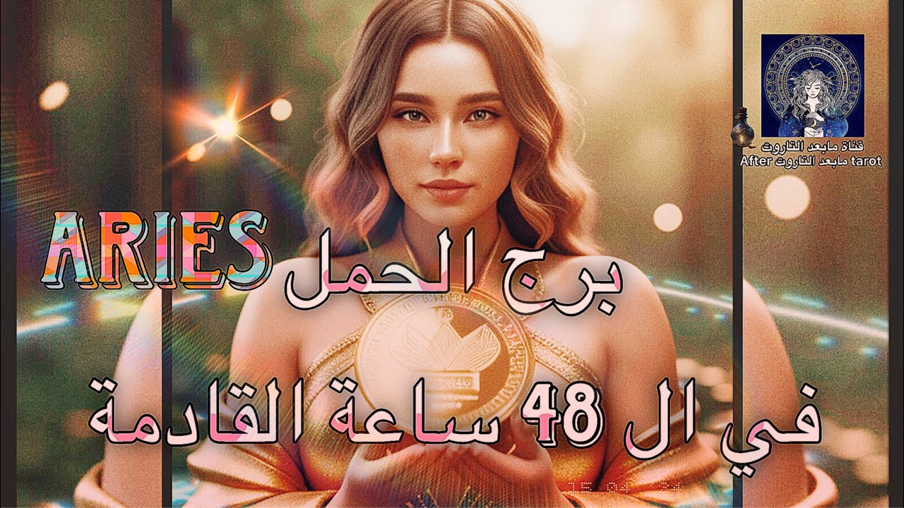 تاروت الحمل😱 48 ساعه قادمه🔥🌬 رحيل حتمي ونقطة اللاعوده🤯 وانطلاقه صفريه✅️💯🪄 #تاروت #الحمل