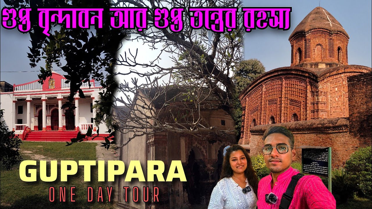 বিশ্বের তৃতীয় প্রাচীন জগন্নাথ ধাম🙏GUPTIPARA-The ancient city of Hooghly😌One Day Tour From Kolkata❤️