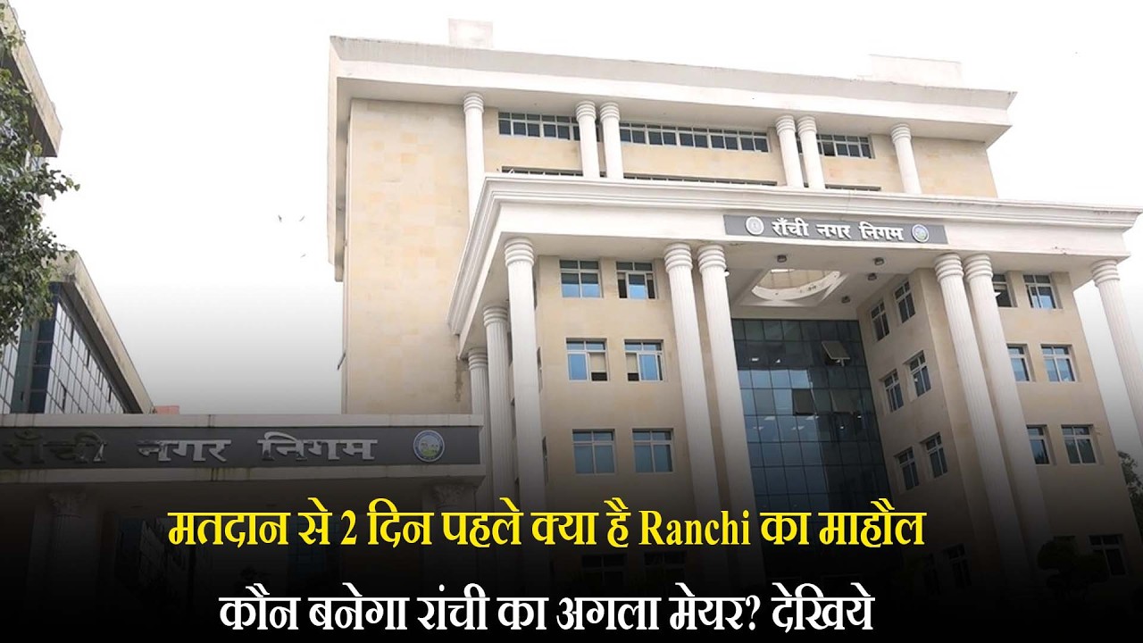 मतदान से 2 दिन पहले क्या है Ranchi का माहौल, कौन बनेगा रांची का अगला मेयर? देखिये