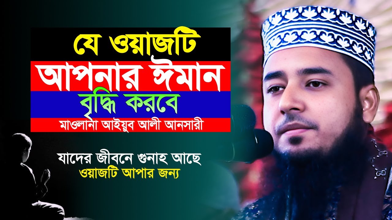 যে ওয়াজটি আপনার ঈমান বৃদ্ধি করবে | মাওলানা আইয়ুব আলী আনসারী | ayub ali ansari waz