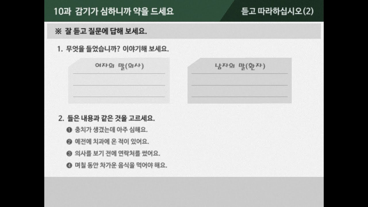 [외국인을 위한 한국어 2-1]  10과  감기가 심하니까 약을 드세요 - 듣고 따라하십시오(2) : 대본/발음