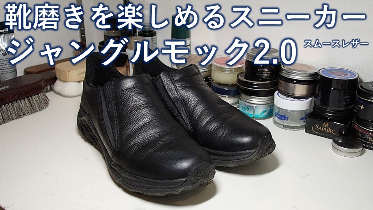【靴】ジャングルモック2.0を磨く！
