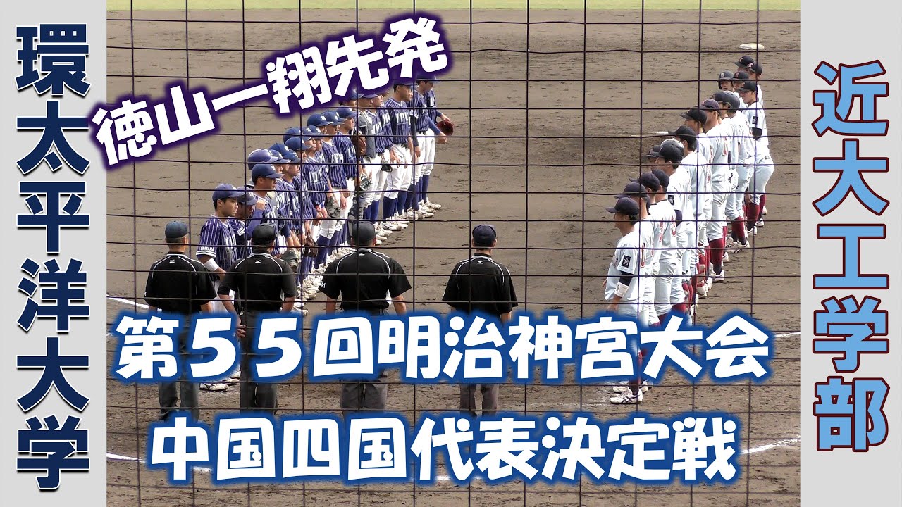 【第５５回明治神宮大会 中四国代表決定戦】環太平洋大学vs近大工学部【第二試合 2024/10/26】