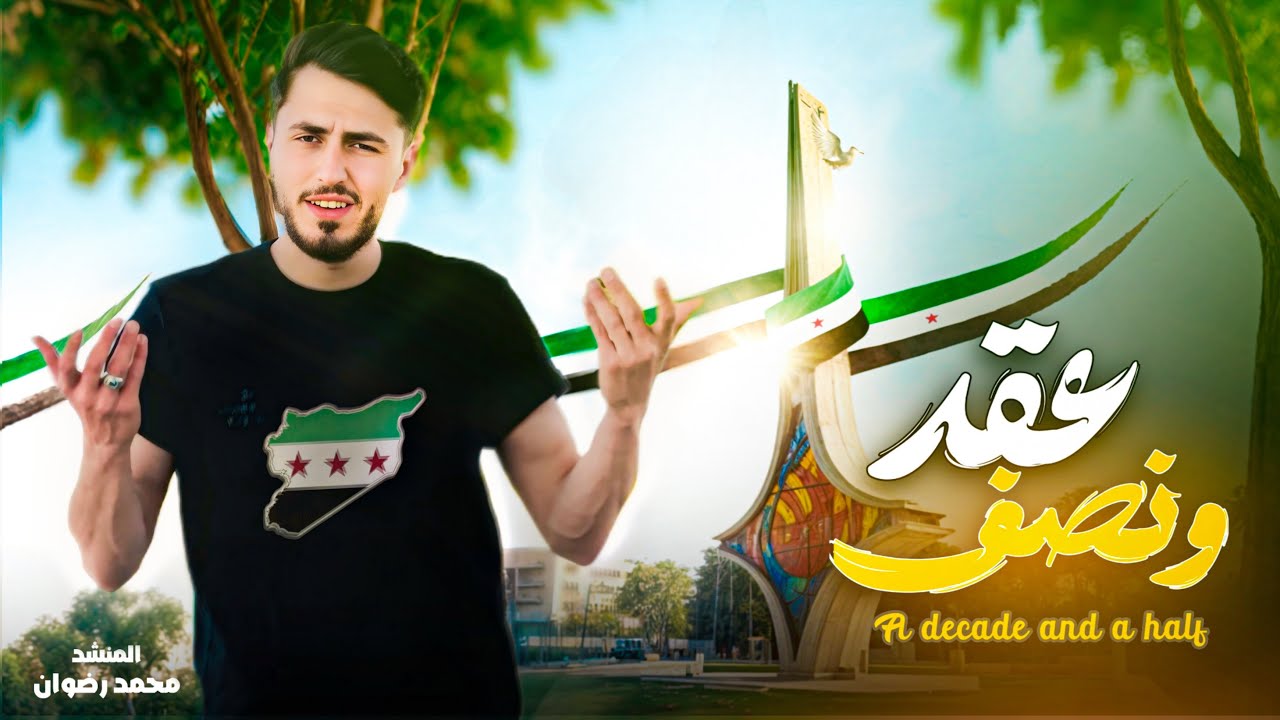 انشودة عقد ونصف | محمد رضوان