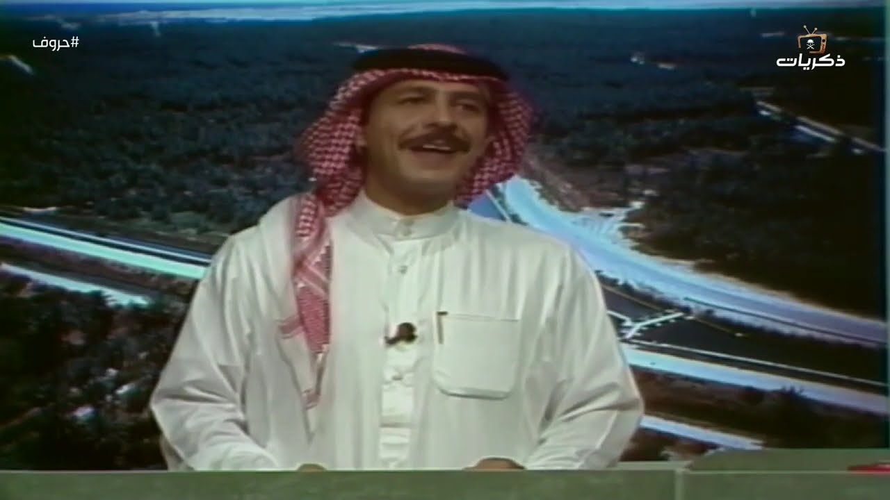 برنامج حروف نسخة عام 1413هـ  تقديم إبراهيم القاسم  | الحلقة 2