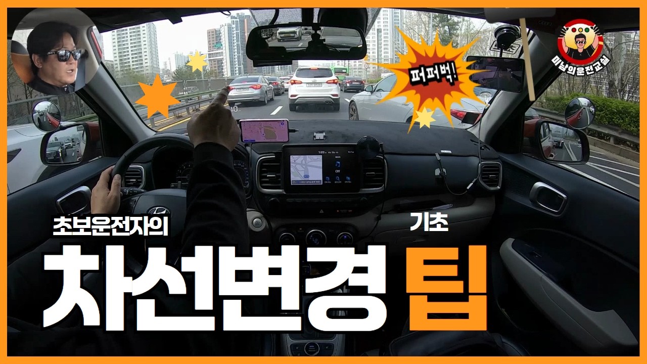 초보운전자가 꼭 알아야 할 차선변경 꿀팁!!!