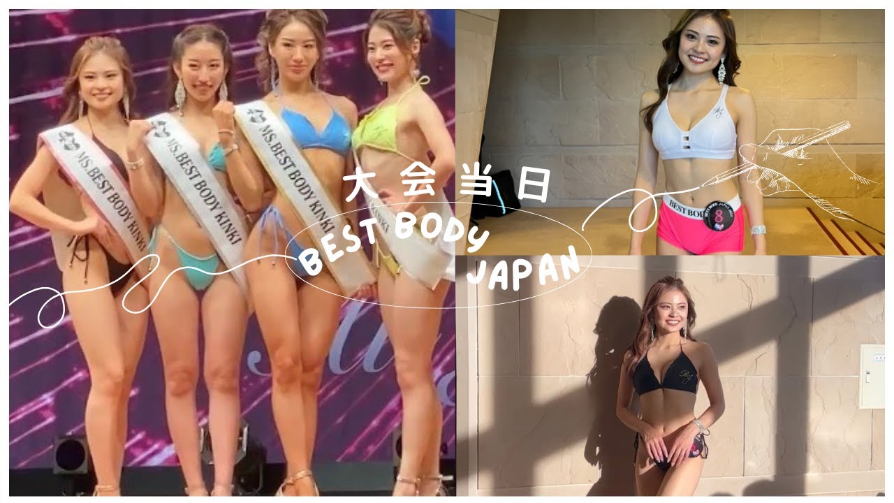 【ベストボディジャパン】近畿大会の結果は......!!!