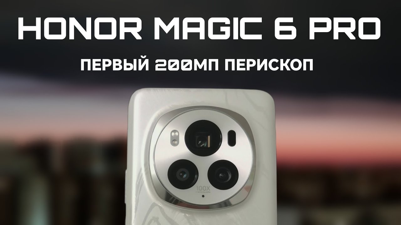 Обзор Honor Magic 6 Pro - один из лучших