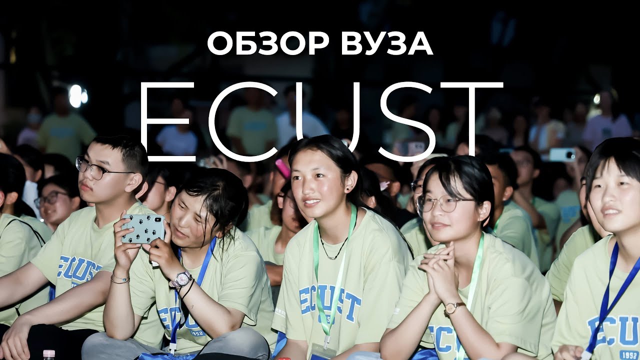 EAST CHINA UNIVERSITY OF SCIENCE AND TECHNOLOGY | ОБЗОР ВУЗА