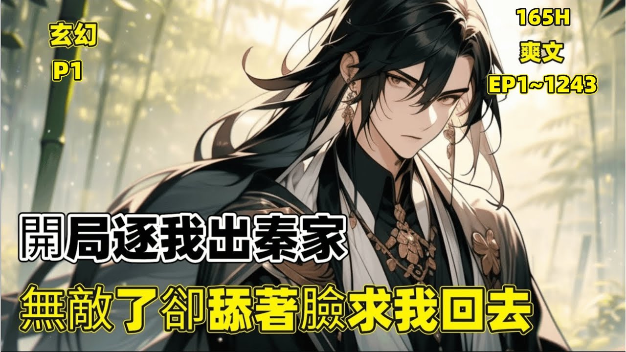 一口气看爽【開局逐我出秦家，無敵了卻舔著臉求我回去】前一世，他是秦家丟失多年的小兒子，卻不受待見，最後還被養子秦昊活活毒死！這一世，秦峰不再犯賤，奪走養子秦昊的所有逆天機緣，從而強勢崛起，步步登天！