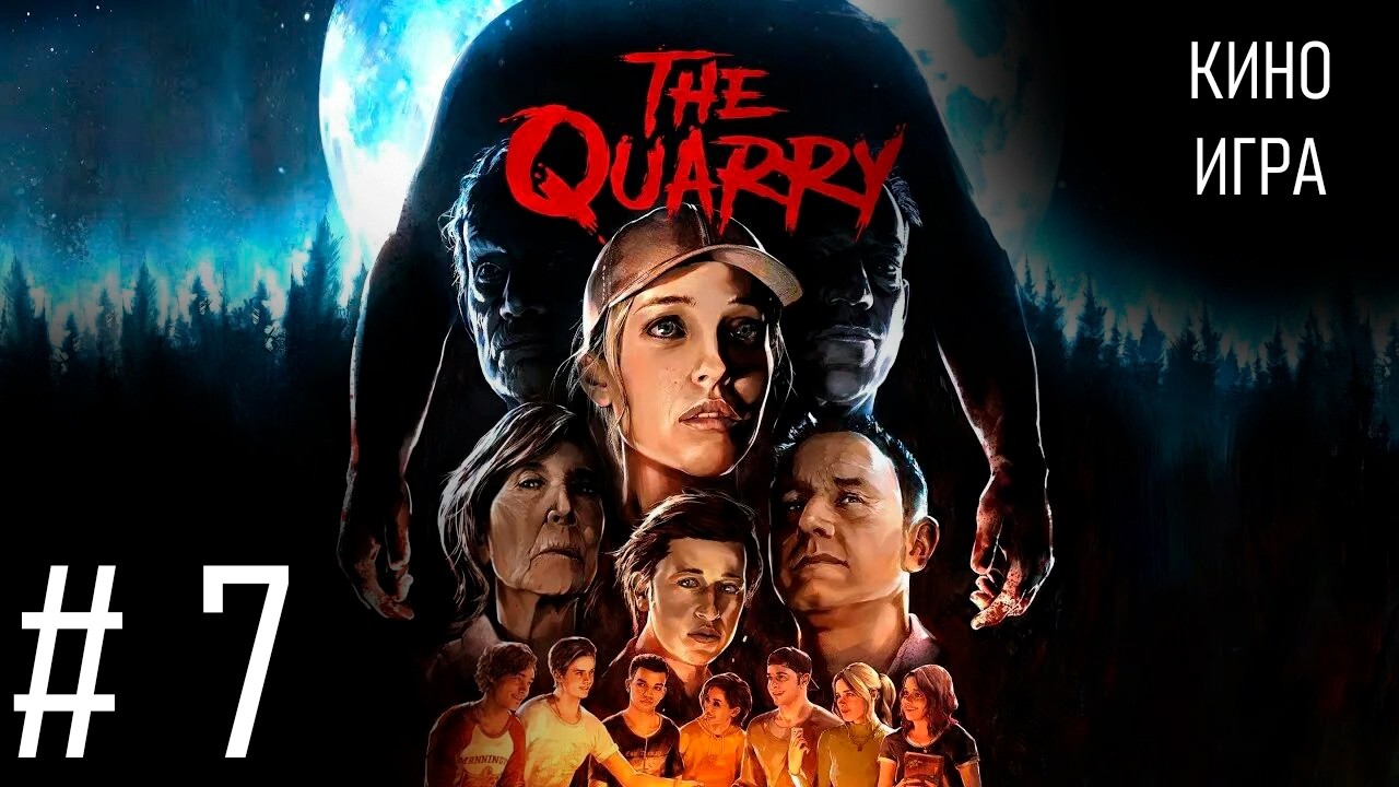 СМОТРИМ THE QUARRY | 7 СЕРИЯ