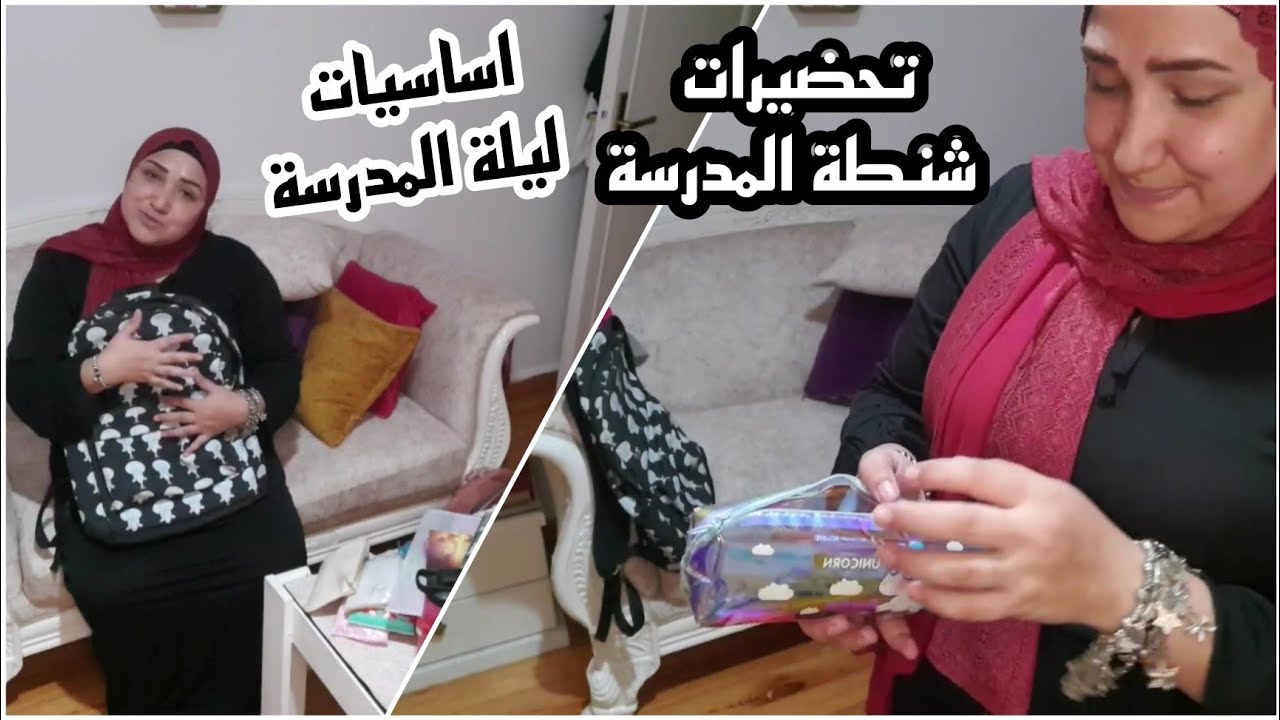 تحضيرات شنطة المدرسة / اساسيات حقيبة المدرسة / تحضيرات ليلة المدرسة / العودة للمدسة
