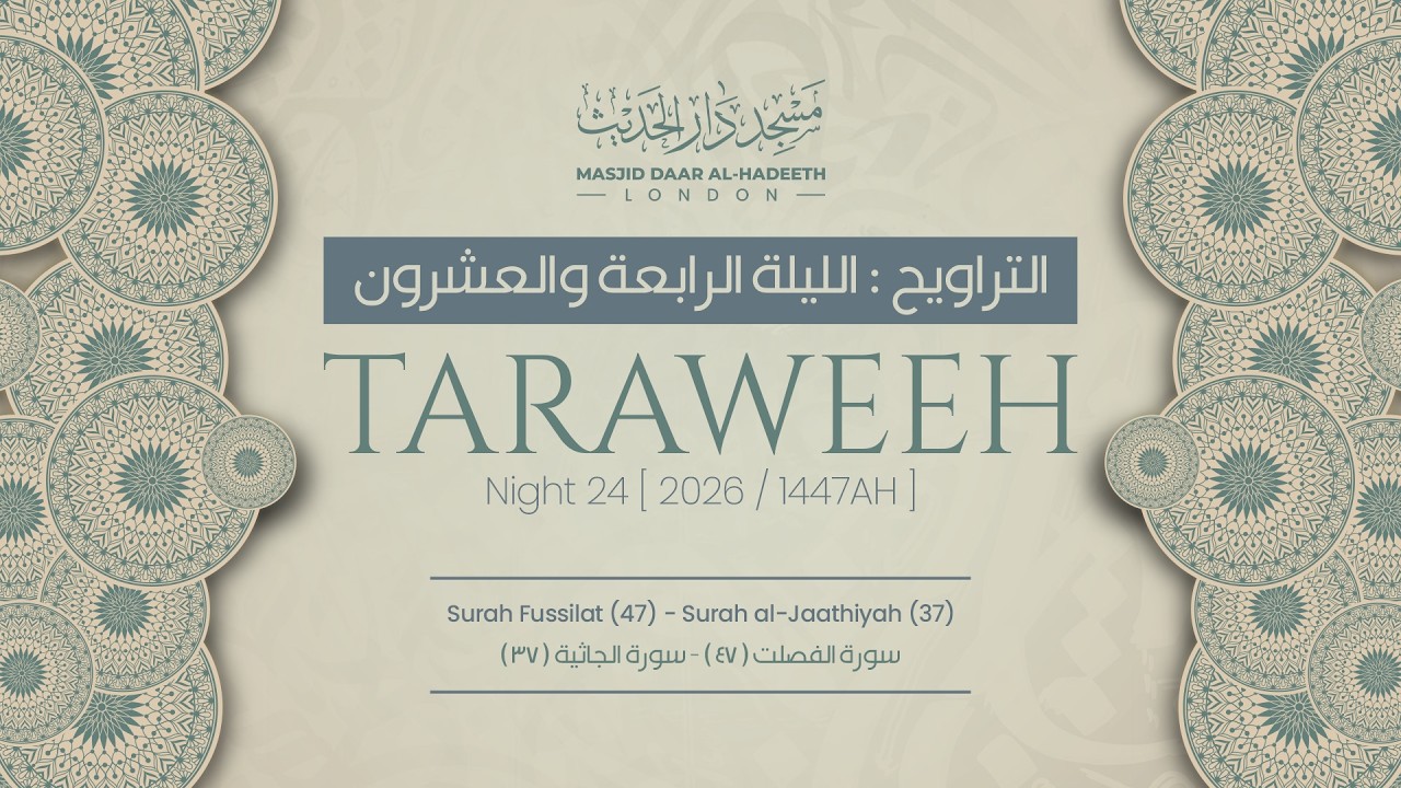 Taraweeh Night 24 2026 || صلاة التراويح ليلة ٢٤ رمضان ١٤٤٧ هـ || Masjid Daar Al-Hadeeth #taraweeh