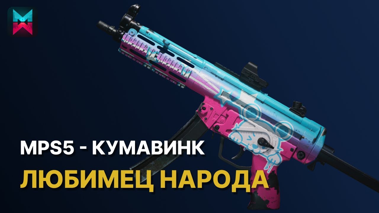 МПС5 Кумавинк - сильный билд для бункеров в ONCE HUMAN