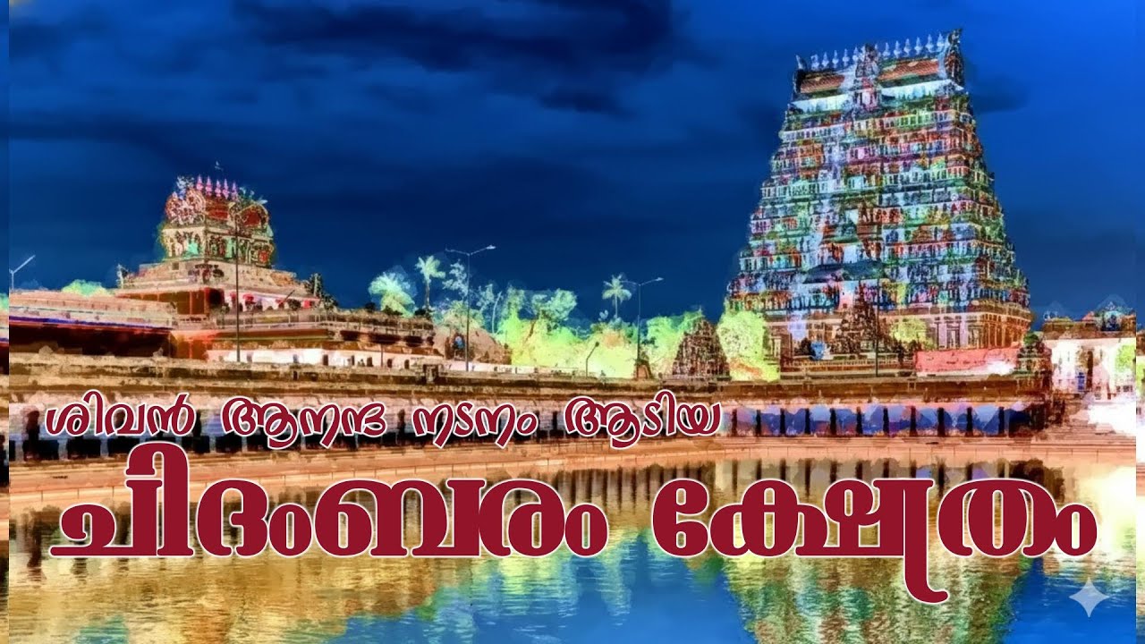 ശിവൻ ആനന്ദ നടനം ആടിയ ചിദംബരം ക്ഷേത്രം | CHIDABARAM TEMPLE