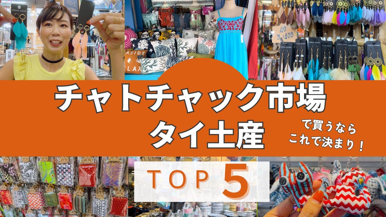 【タイおみやげ】チャトチャック市場で買うTOP5【シラチャ→チャトチャック市場】