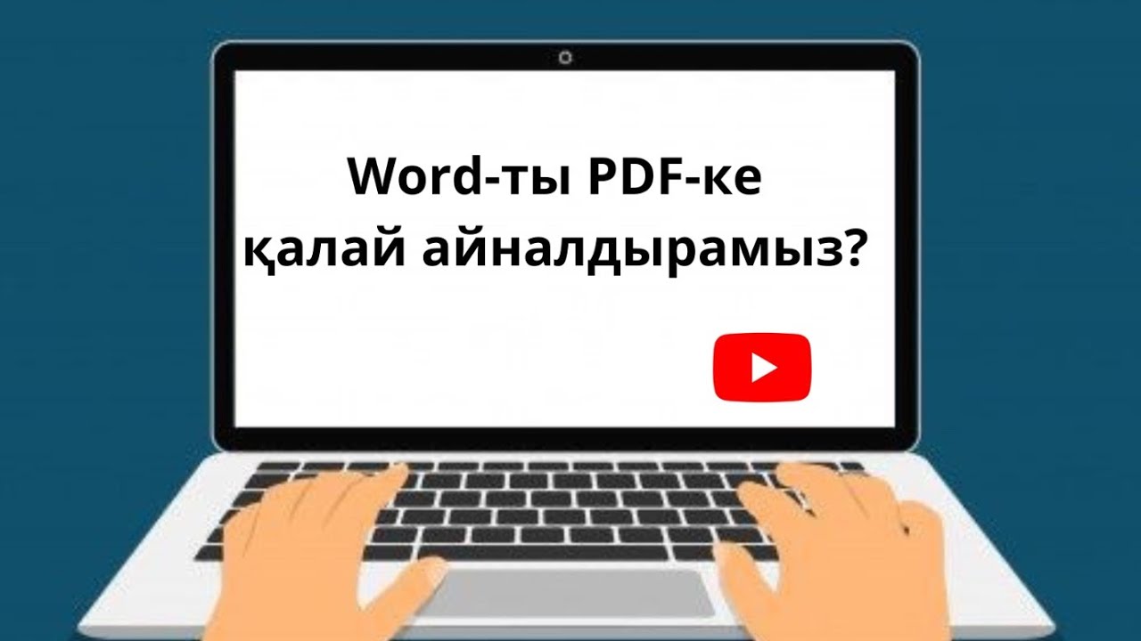 Вордты ПДФ-ке айналдыру/Word-ты PDF-ке айналдыру