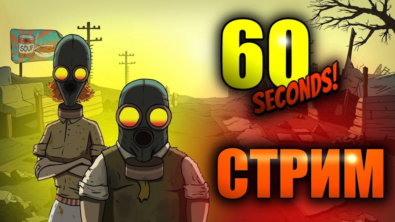 ИГРАЕМ В 60 Seconds!