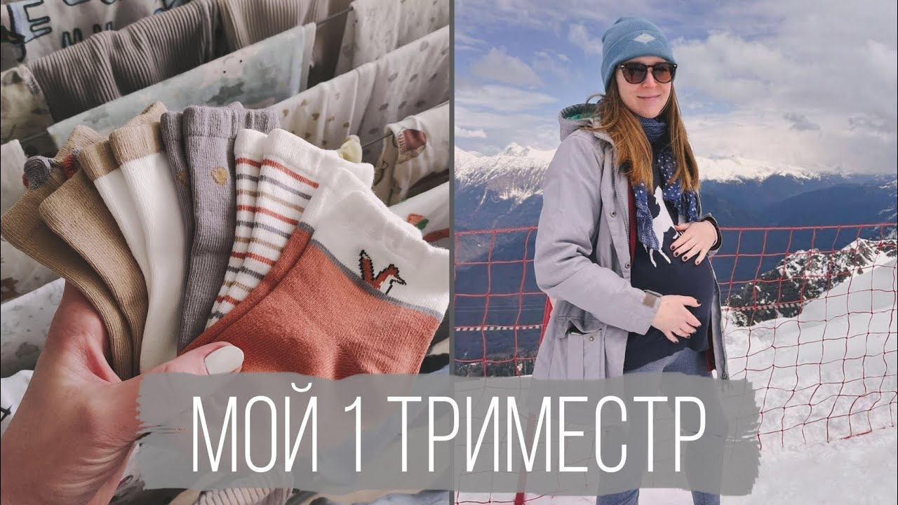 1 триместр – мой опыт. Страх замершей и внематочной беременности