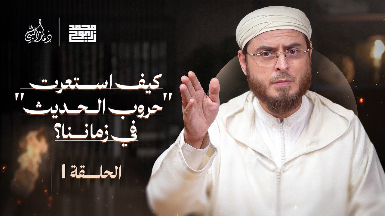 ذمار النّبي | خُطَّة تطويع الإسلام بنقض أساساته السُّنيَّة | الحلقة 1 | للدكتور محمد فريد زريُوح. 