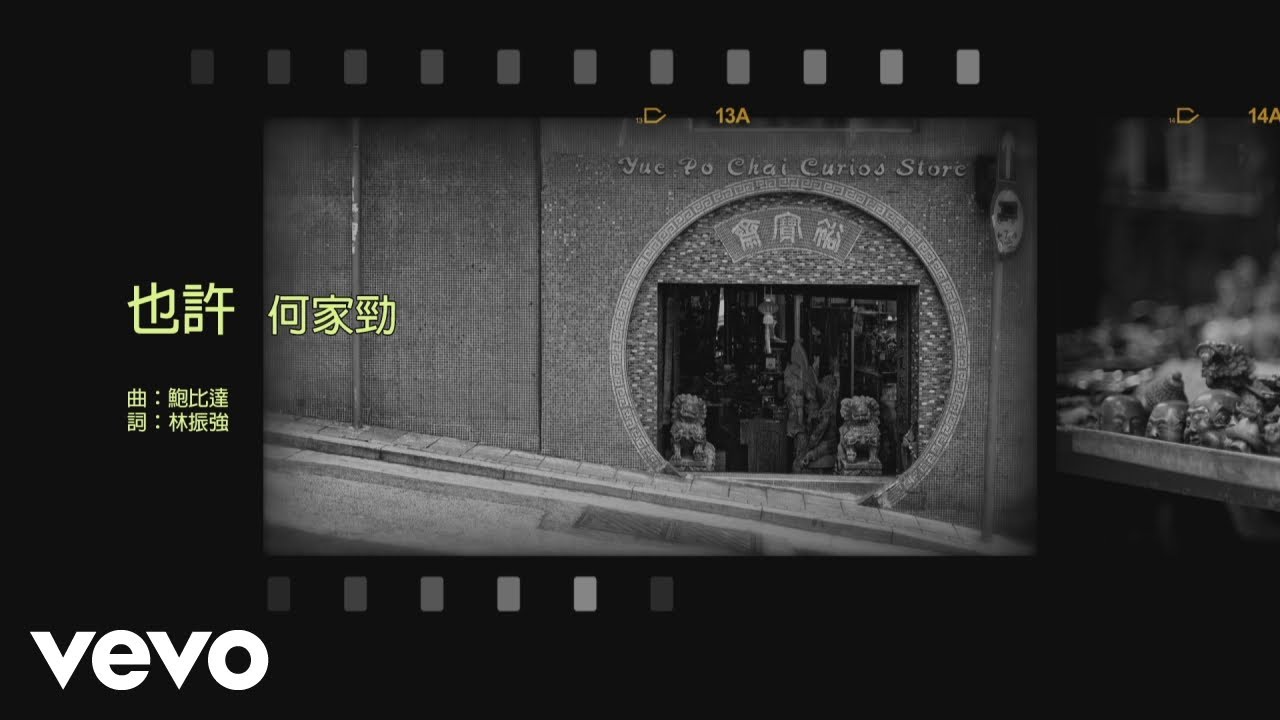 何家勁 Kenny Ho - 也許