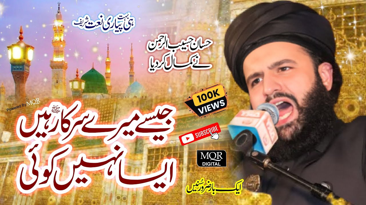 Jaise Mere Sarkar Hain Aisa Nahi Koi | Shaykh Hassan Haseeb Ur Rehman | New Naat | MQR Digital