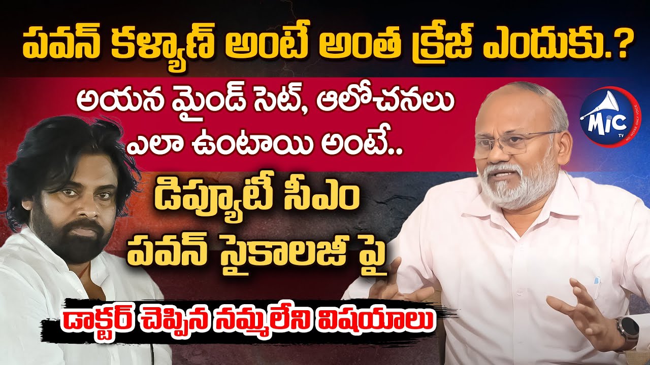 Deputy CM Pawan Kalyan Psychology: Psychologist Dr Veerender Exclusive Interview | Buchanna | Mic Tv