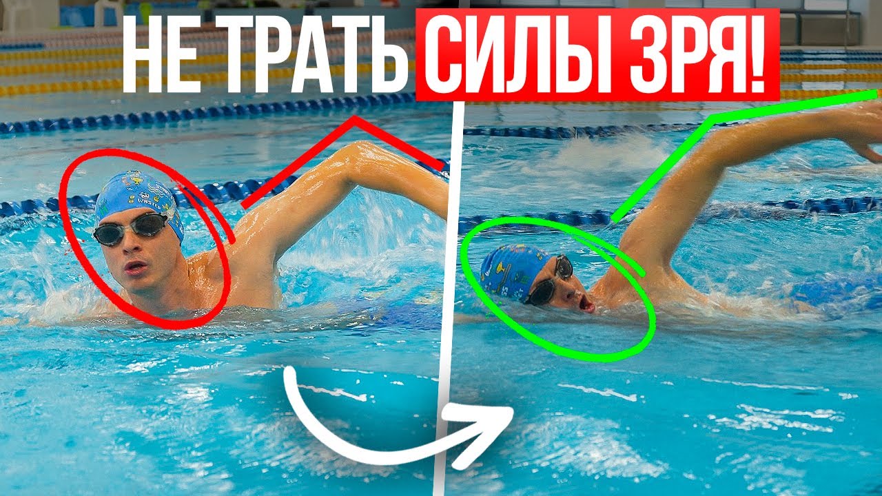 Эти 5 ошибок в кроле крадут 90% твоей скорости! Исправь их прямо сейчас!