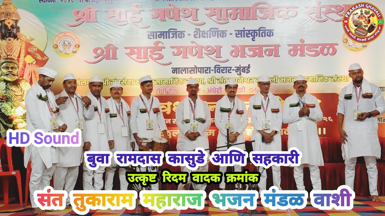 #रिधम_वादन_क्रमांक : संत तुकाराम महाराज भजन मंडळ वाशी बुवा रामदास कासुडे : साई गणेश भजन मंडळ वर्धापन