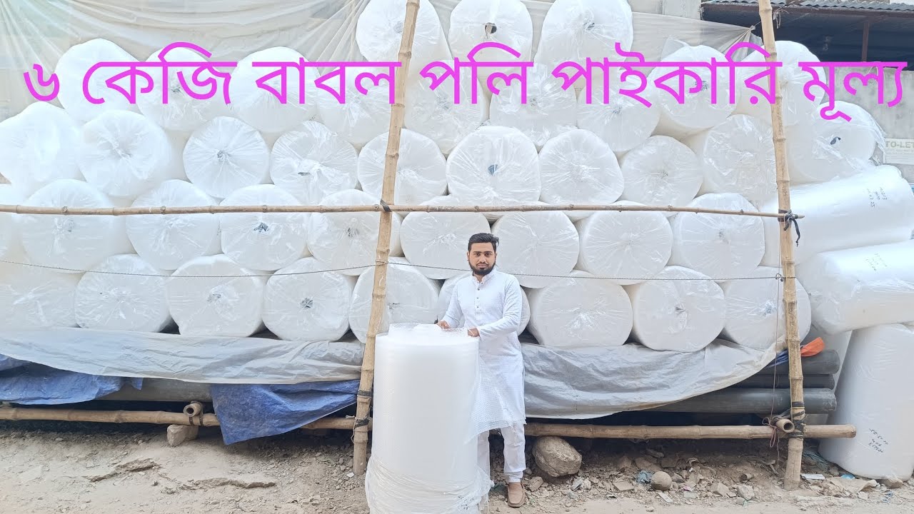 ৬ কেজি বাবল পলি পাইকারি মূল্যে