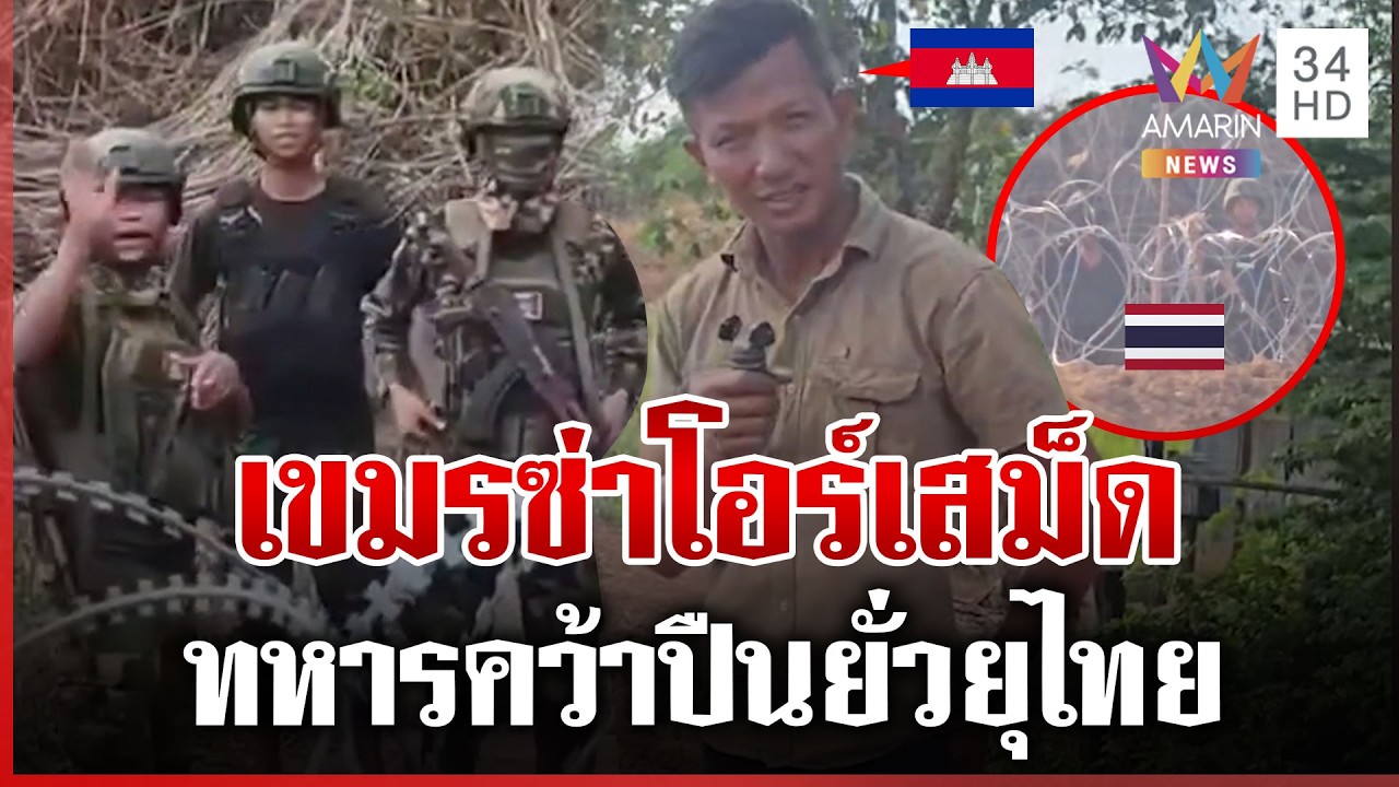 แนวรบสุรินทร์เดือด! โอร์เสม็ดโชว์ปืนยั่วไทย ช่องระยีขนนักข่าวส่อง | ทุบโต๊ะข่าว | 16/03/69
