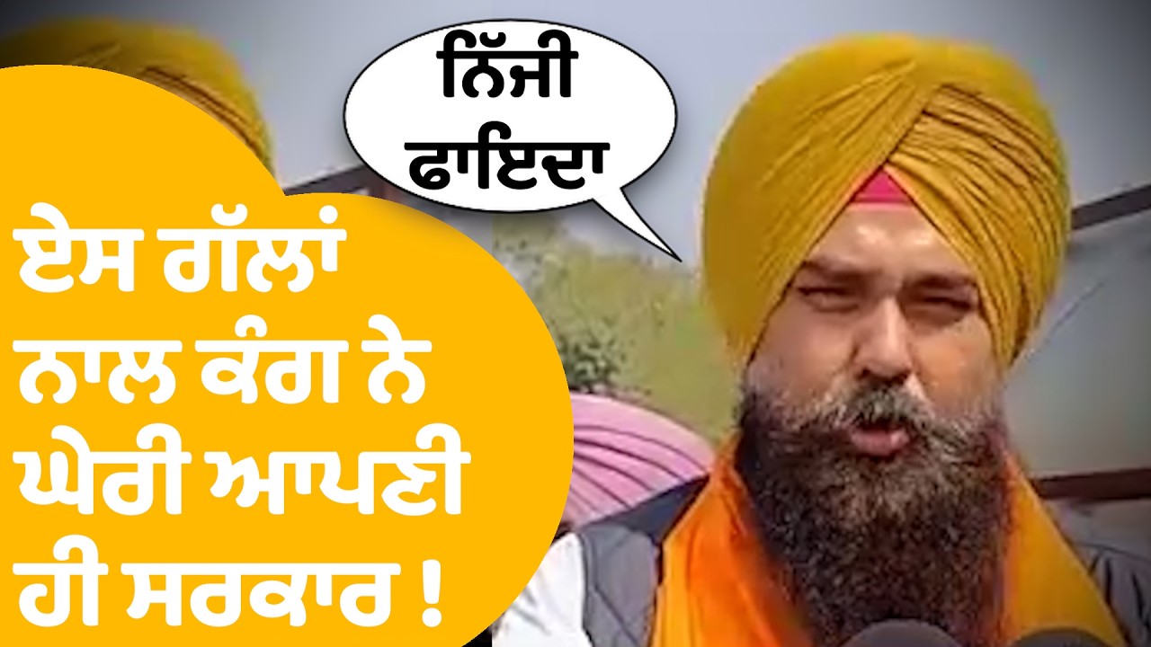 Malwinder Kang | ਏਸ ਗੱਲਾਂ ਨਾਲ ਘੇਰੀ ਆਪਣੀ ਹੀ ਸਰਕਾਰ ਨੂੰ ਘੇਰ ਗਏ ਕੰਗ  ! | Punjab Tak