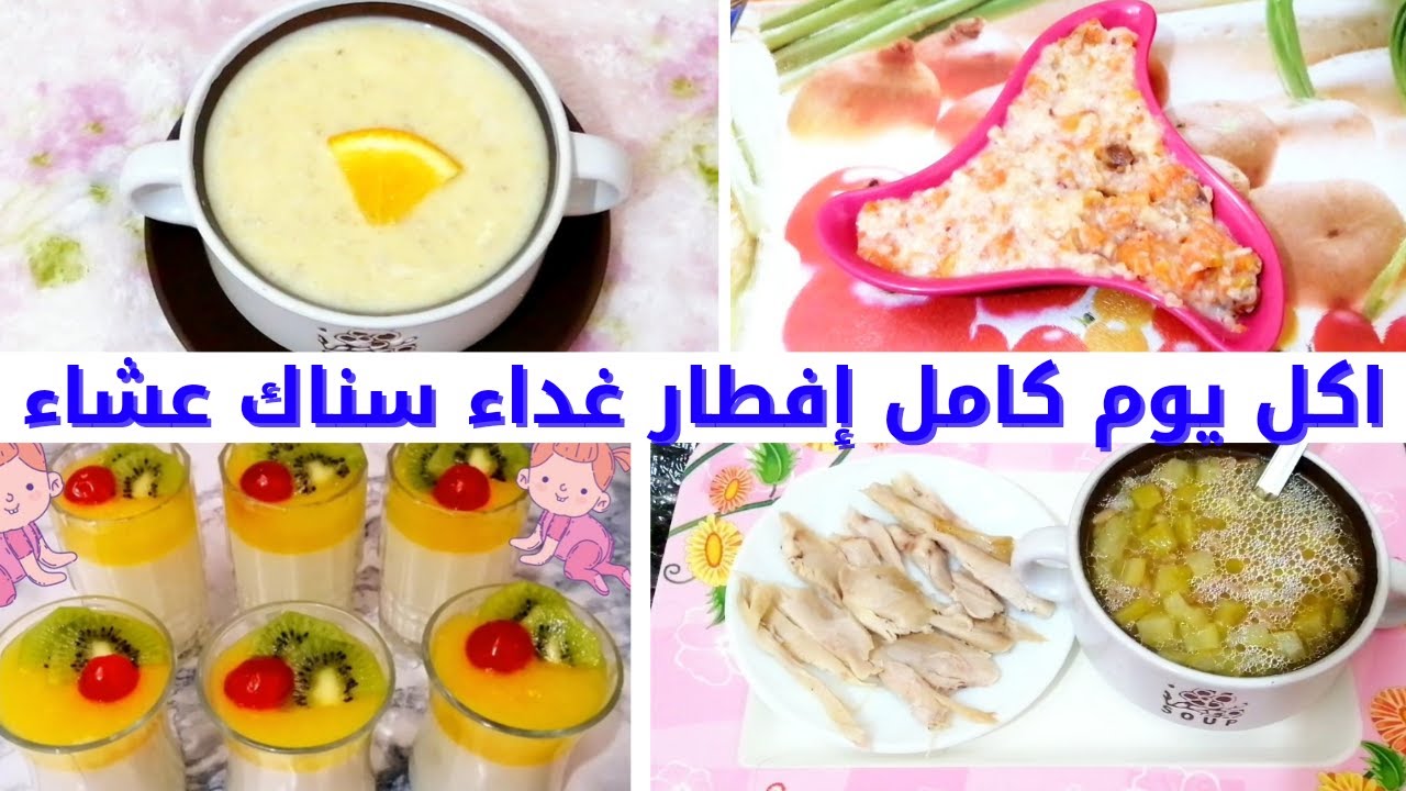 اكل يوم كامل للأطفال من ٦شهور وحتي ٥ سنيين إفطار غداء سناك عشاء /وجبات يوم كامل صحيه للاطفال الرضع