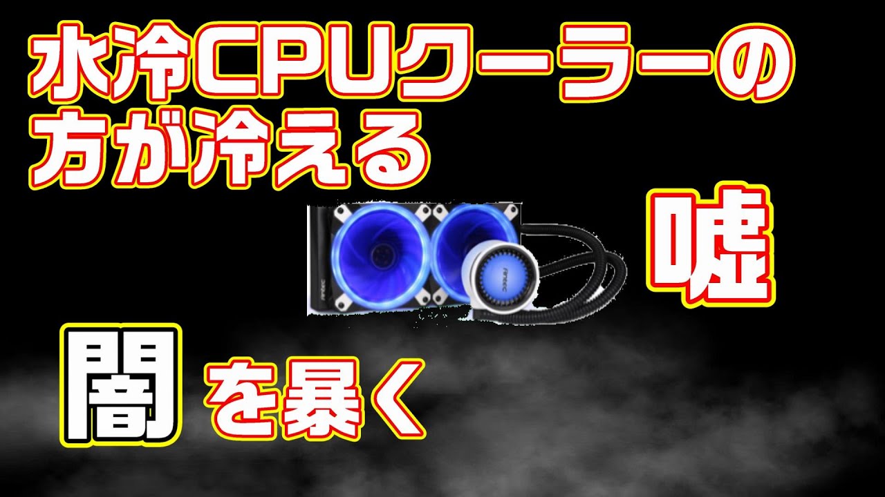 【自作PC】「水冷CPUクーラーが空冷より冷える」は嘘　自作PCの闇を暴く