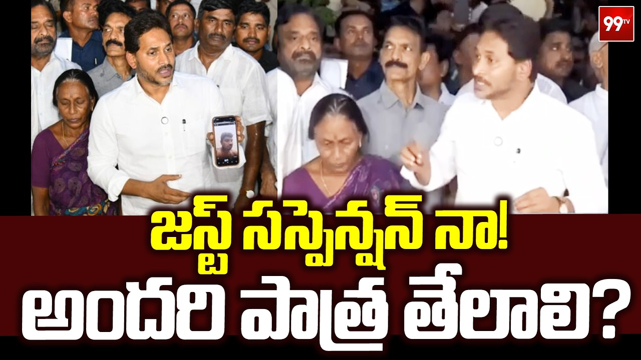 జస్ట్ సస్పెన్షన్ నా !  అందరి పాత్ర తేలాలి ? | YS Jagan Fire Comments  | sai krishna missing case | 9