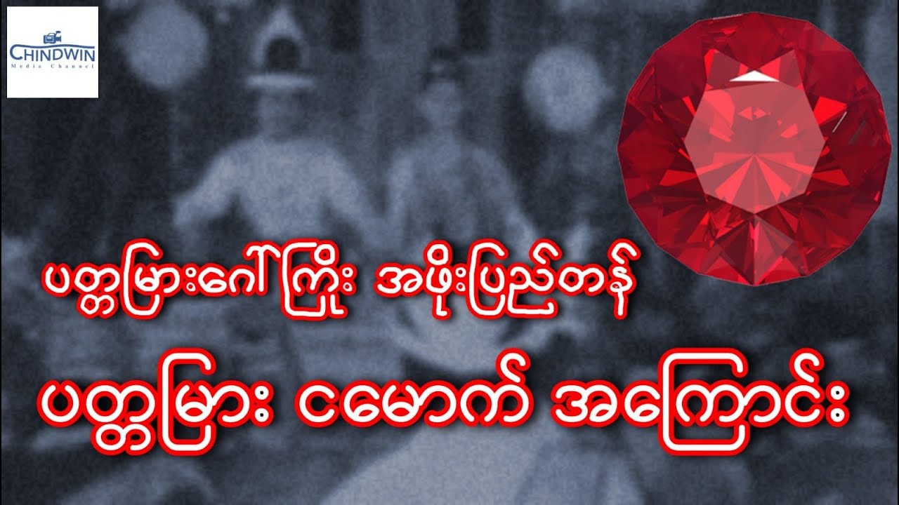 နန်းစဉ်ပတ္တမြားငမောက်ကြီးနဲ့ဉာဏ်များသောကာနယ်စလေဒင်