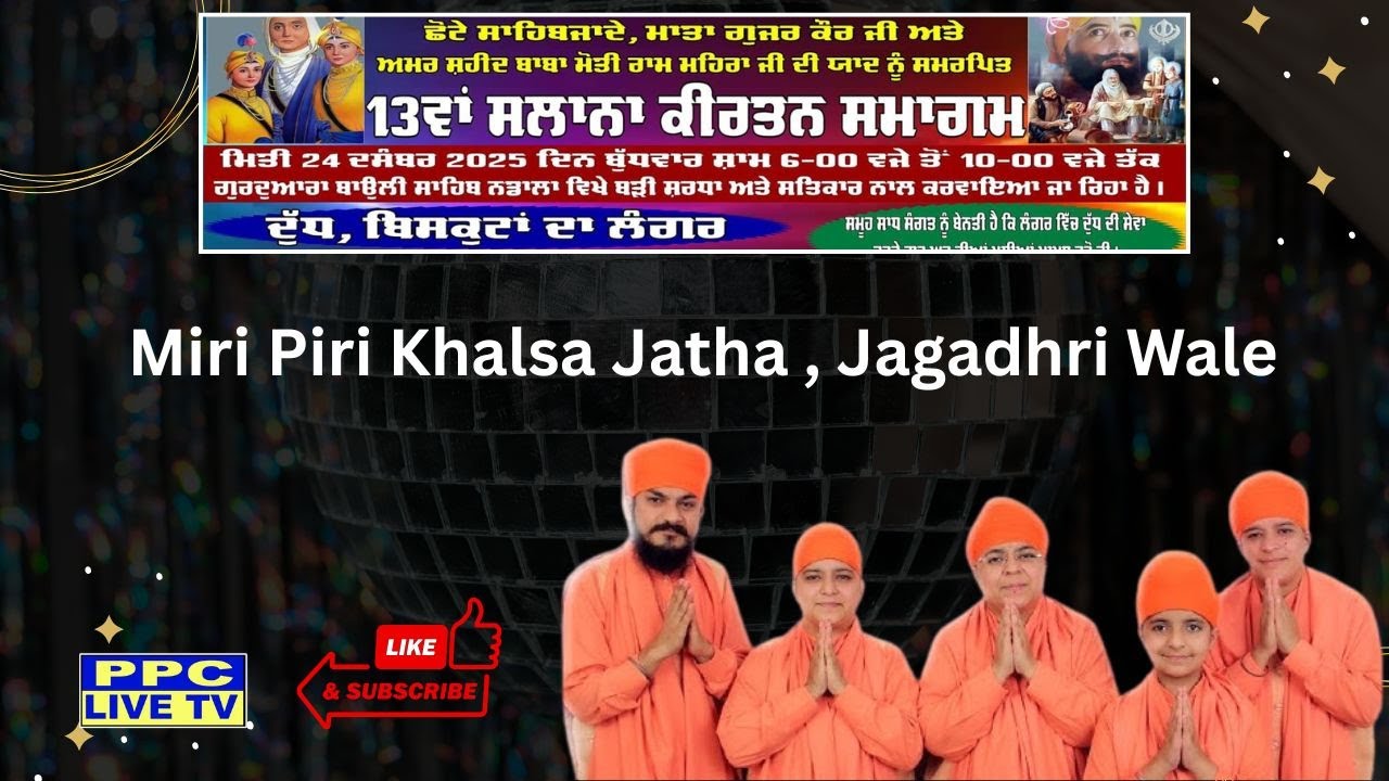 🔴Miri Piri Khalsa Jatha , Jagadhri Wale || 13ਵਾਂ ਸਲਾਨਾ ਕੀਰਤਨ ਸਮਾਗਮ || ਗੁਰਦੁਆਰਾ ਬਾਉਲੀ ਸਾਹਿਬ || ਨਡਾਲਾ