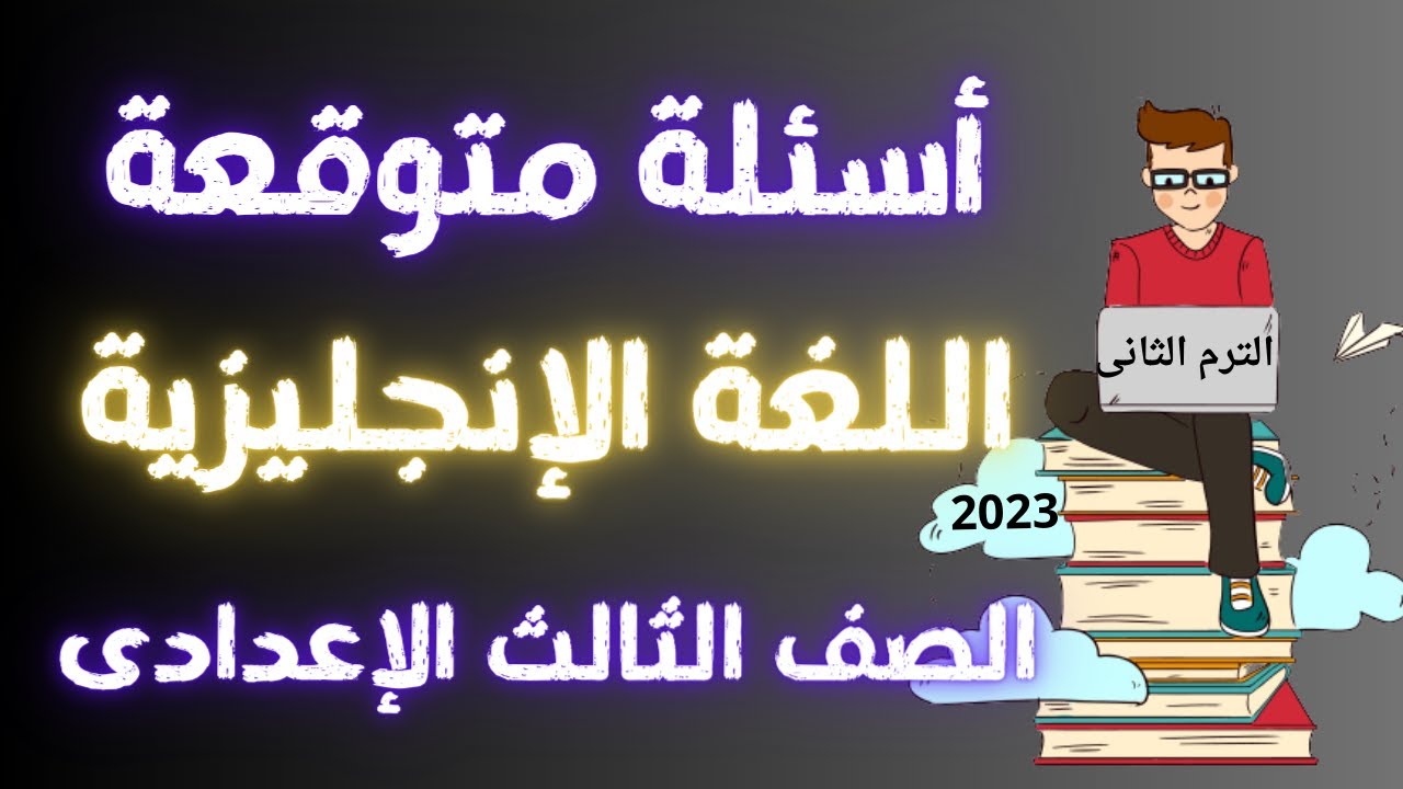 أسئلة متوقعة لغة إنجليزية للصف الثالث الاعدادى الترم الثانى | مهمة جداً 👌