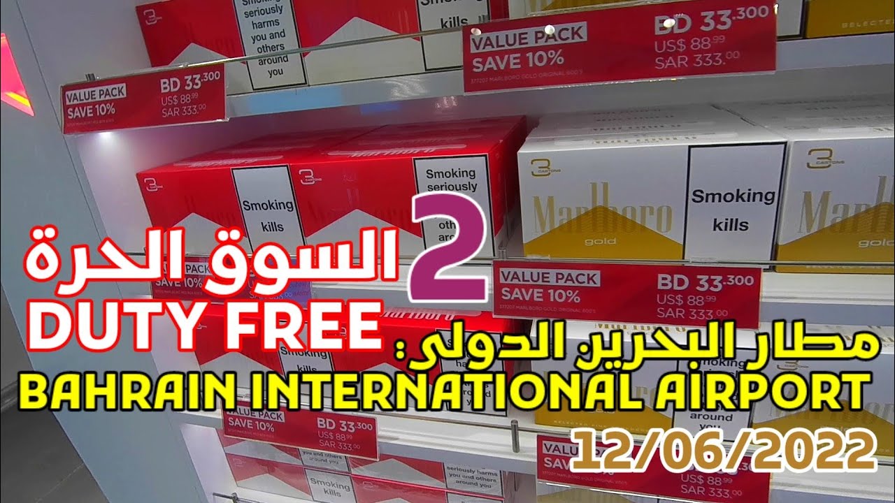 مطار البحرين الجديد السوق الحرة اسعار السجائر 12/06/2022 Bahrain International Airport Duty Free  2