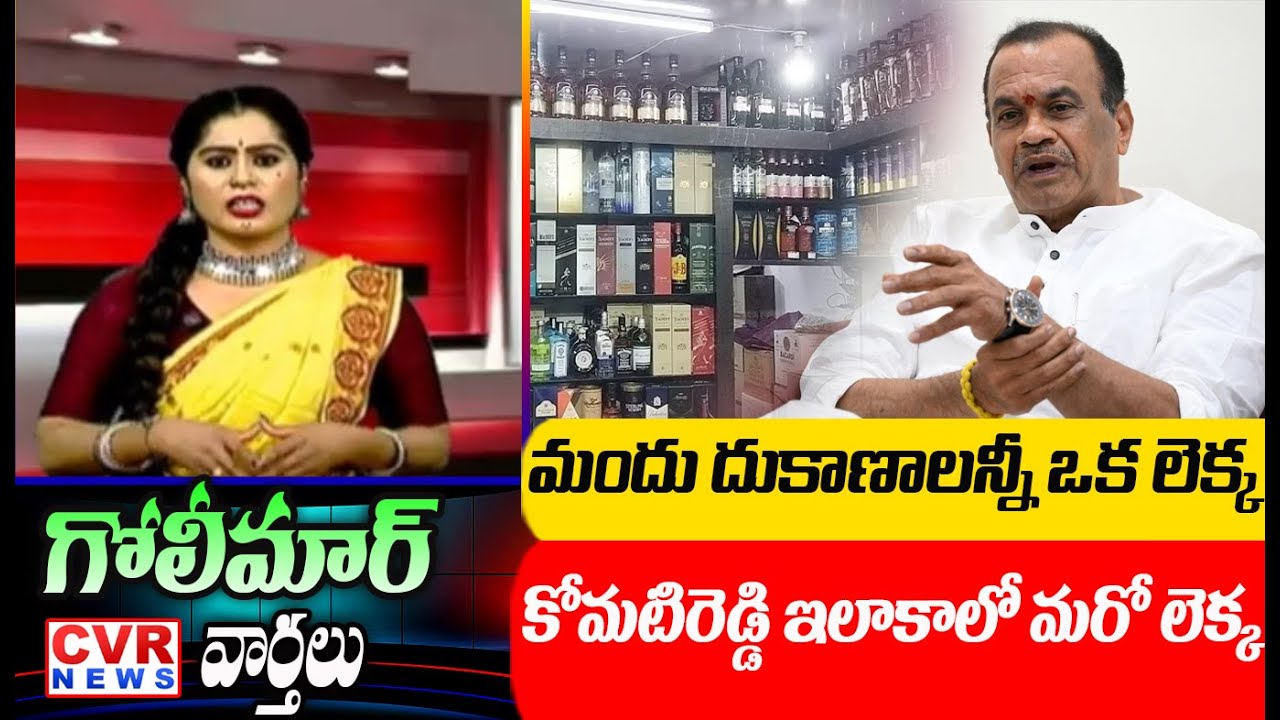 మందు దుకాణాలన్నీ ఒక లెక్క కోమటిరెడ్డి ఇలాకాలో మరో లెక్క | CVR Golimar Varthalu | CVR News
