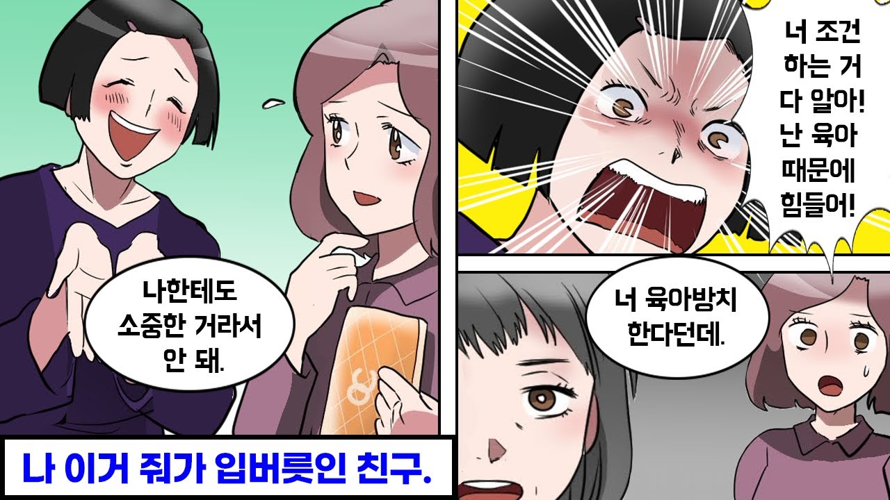 자꾸만 공짜로 물건을 달라고 하는 진상 친구의 최후