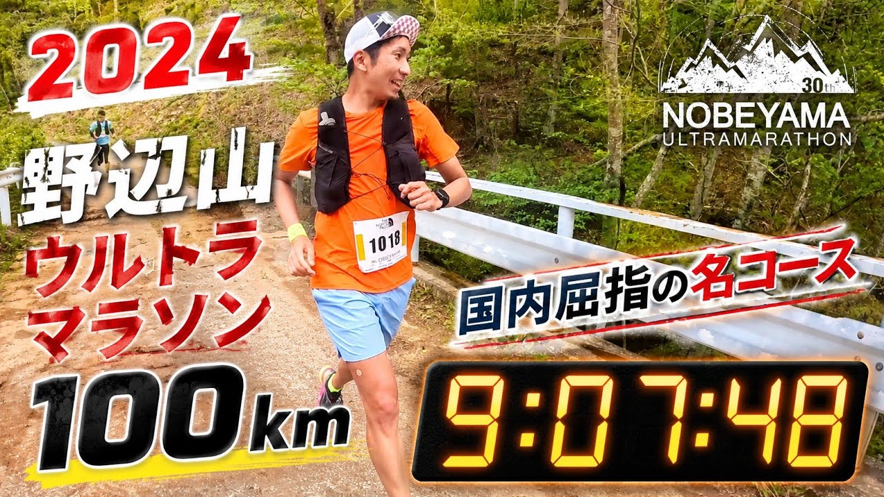 第30回 野辺山ウルトラマラソン 100km【2024】 -30th NOBEYAMA ULTRAMARATHON-