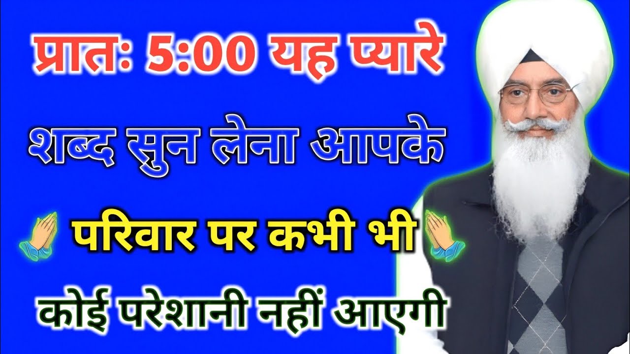 // प्रातः 5:00 बजे यह प्यारी शब्द सुन लेना आपके परिवार पर कोई भी परेशानी नहीं आएगी /राधा स्वामी जी//