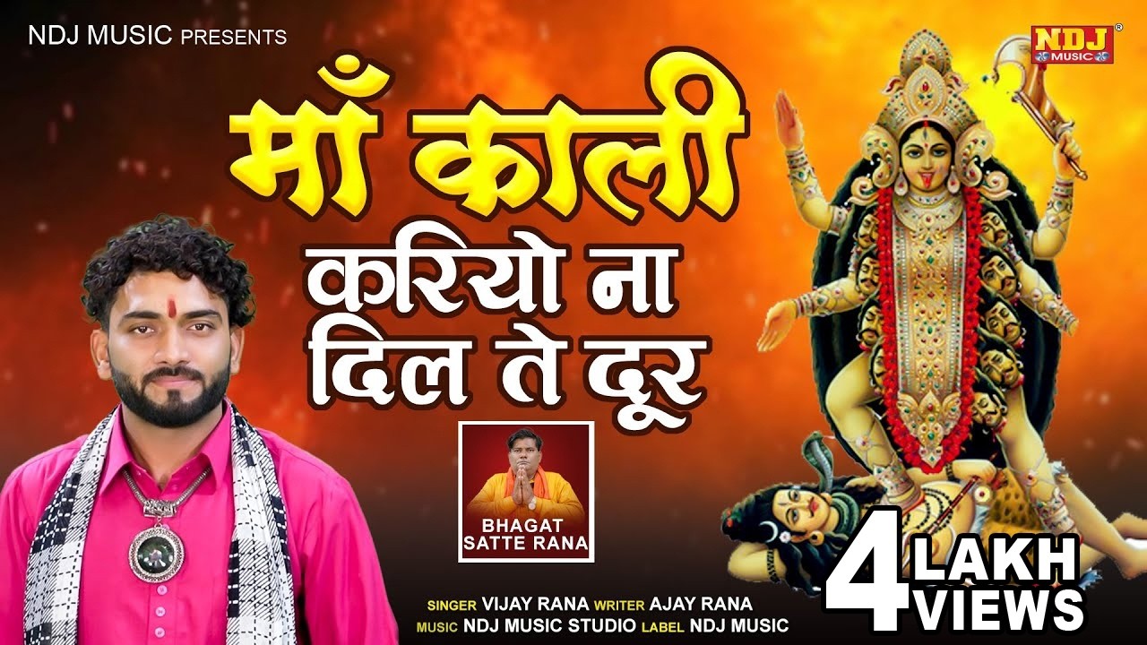 Navratri Super Hit Bhajan | माँ काली करियो  ना दिल से दूर | Latest Maa Kali Bhajan 2024 | NDJ MUSIC