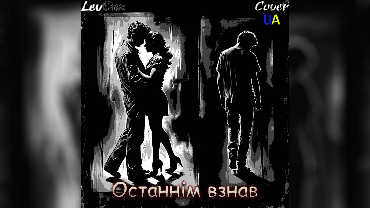 ◧Three Days Grace - Last To Know (cover UA by LevDex - 
