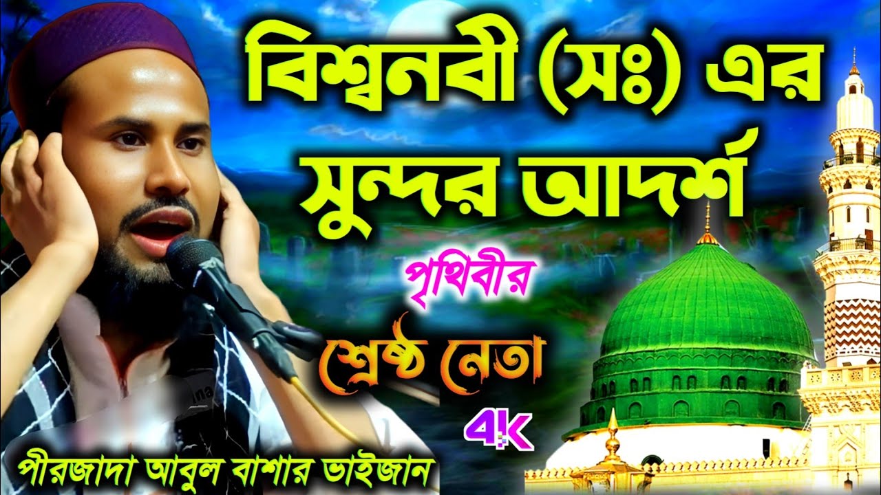 বিশ্বনবী (সঃ) এর সুন্দর আদর্শ ┇ পীরজাদা আবুল বাশার ওয়াজ ┇ Pirjada Abul Bashar Sahab ┇ New Waz